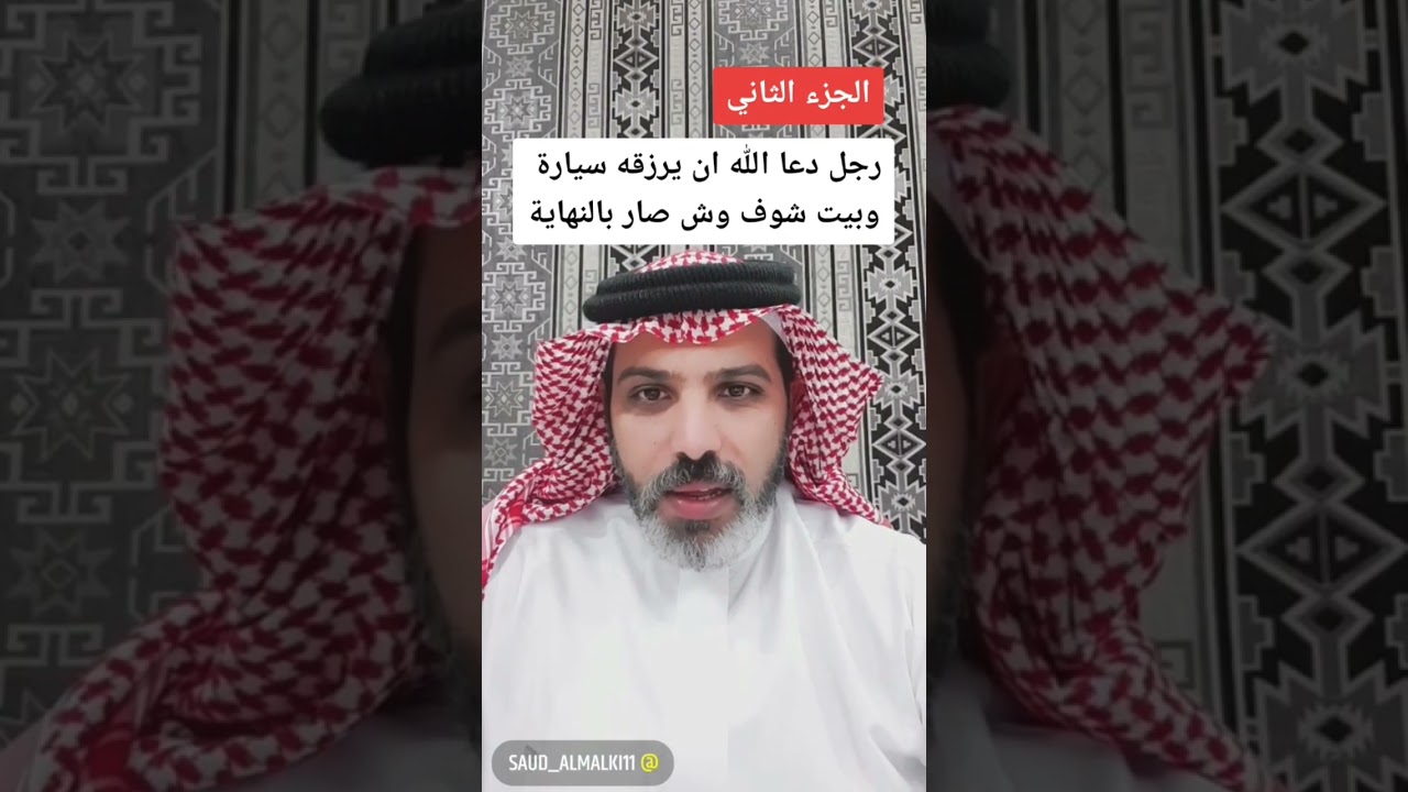 قصة رجل دعا الله ان يرزقه بيت و سيارة...⁉️ الراوي سعود المالكي 