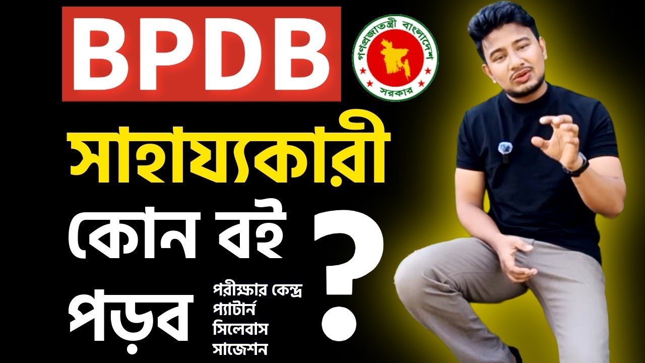 বিপিডিবি সাহায্যকারী এক্সাম ডেট,কেন্দ্র,প্রস্তুতির বই | BPDB Assistant Exam, mcq,Centre,suggestion 