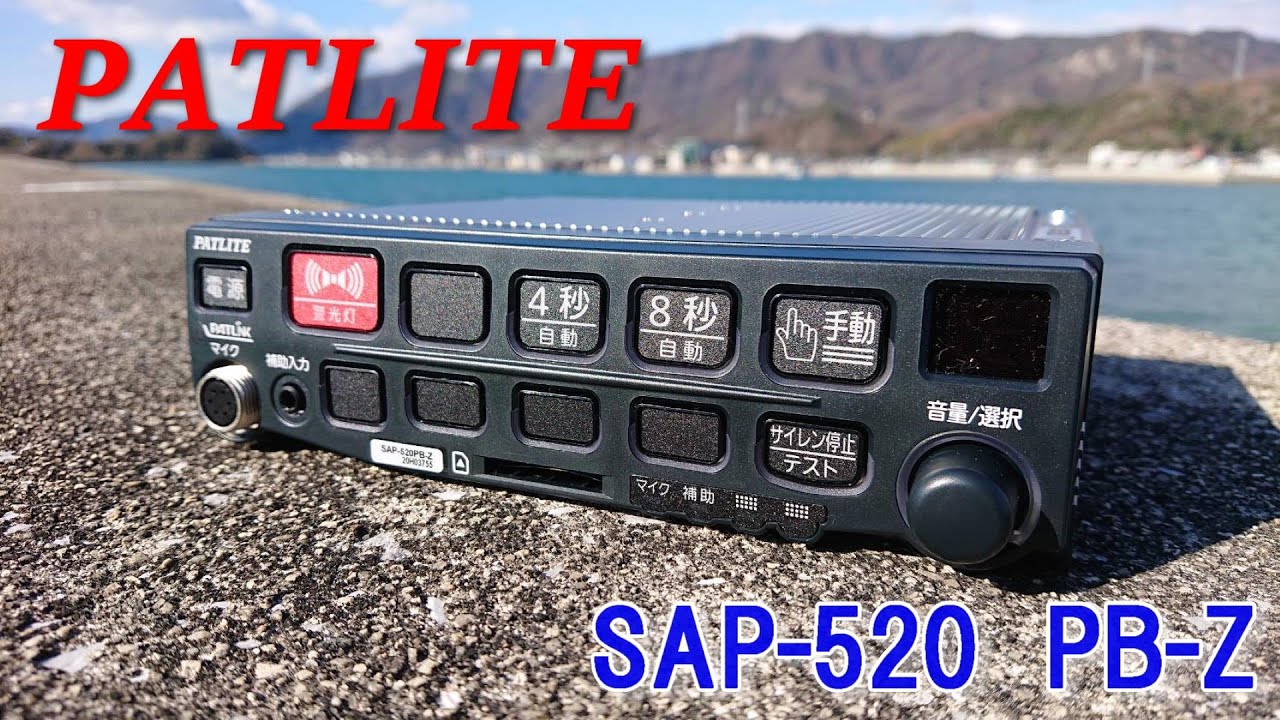 外で耐久!!　サイレンアンプ　SAP-520PB-Z siren