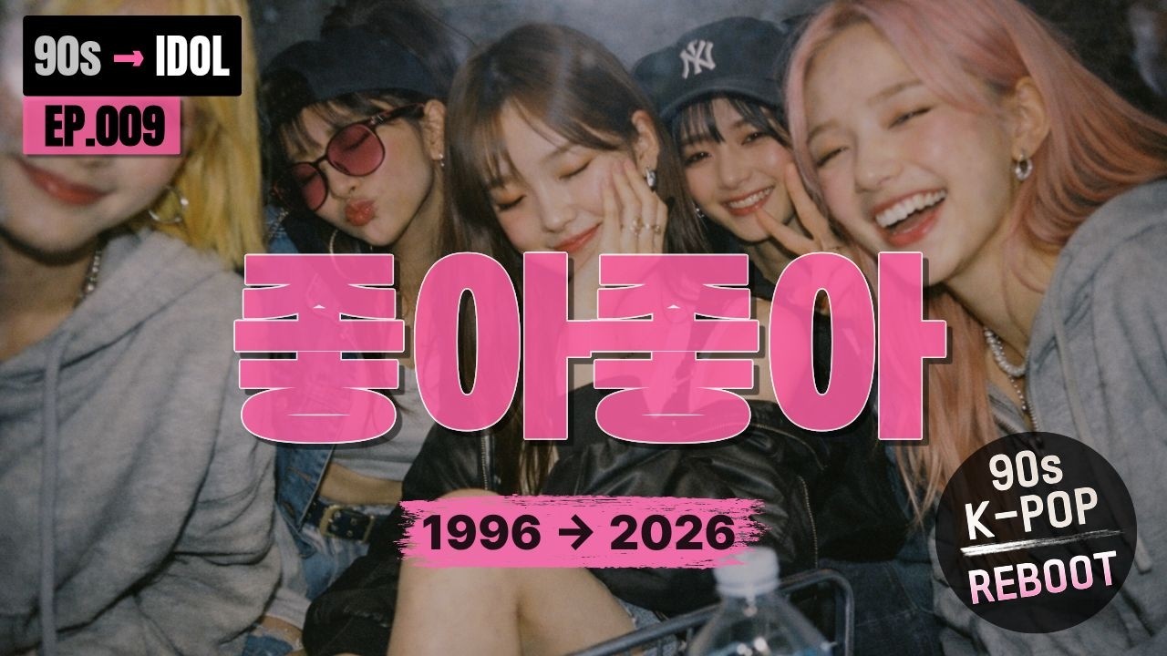 90s → IDOL | 90년대 히트곡을 아이돌이 부른다면? [EP.009 좋아좋아] #아이돌리믹스 #아이돌음악