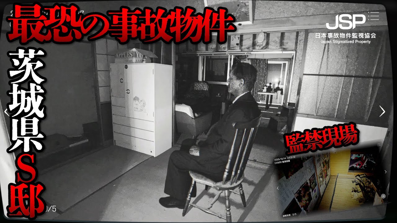 【日本事故物件監視協会】“監禁