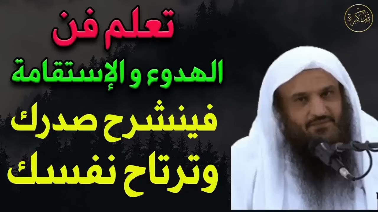 تعلم فن الهدوء الاستقامة فينشرح صدرك وترتاح نفسك ظ/عبد الرزاق البدر