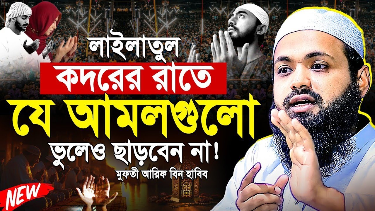 শেষ দশকে লাইলাতুল কদর তালাশ করা | ‎মুফতি আরিফ বিন হাবিব | Mufti Arif Bin Habib