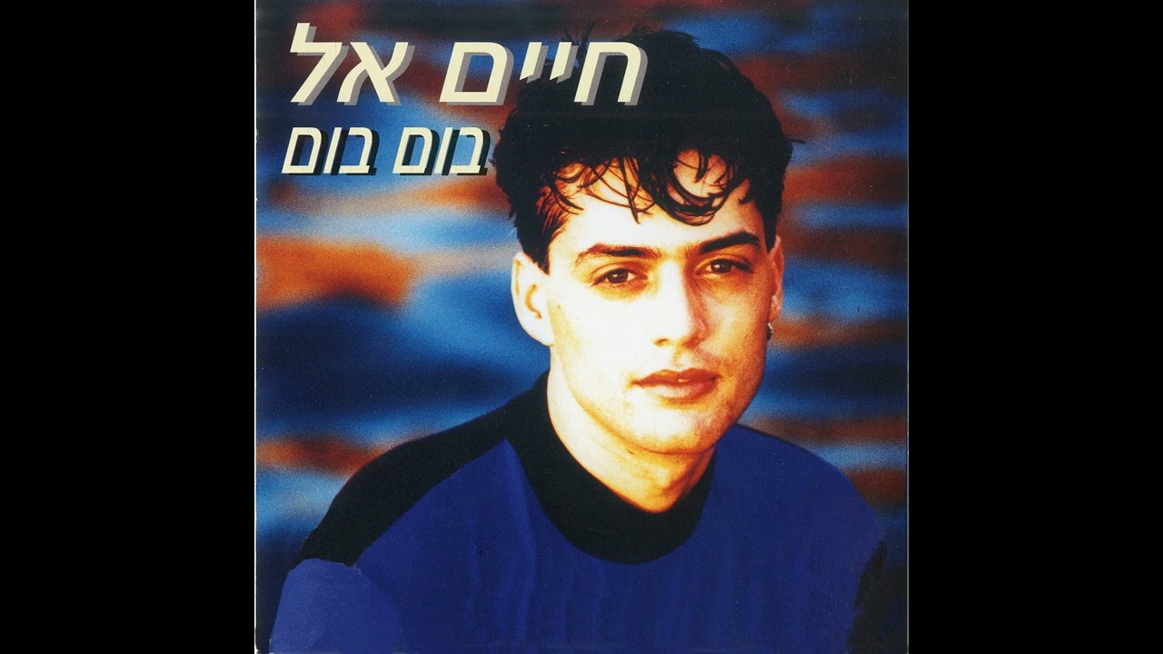 חיים אל - אנא שובי אליי
