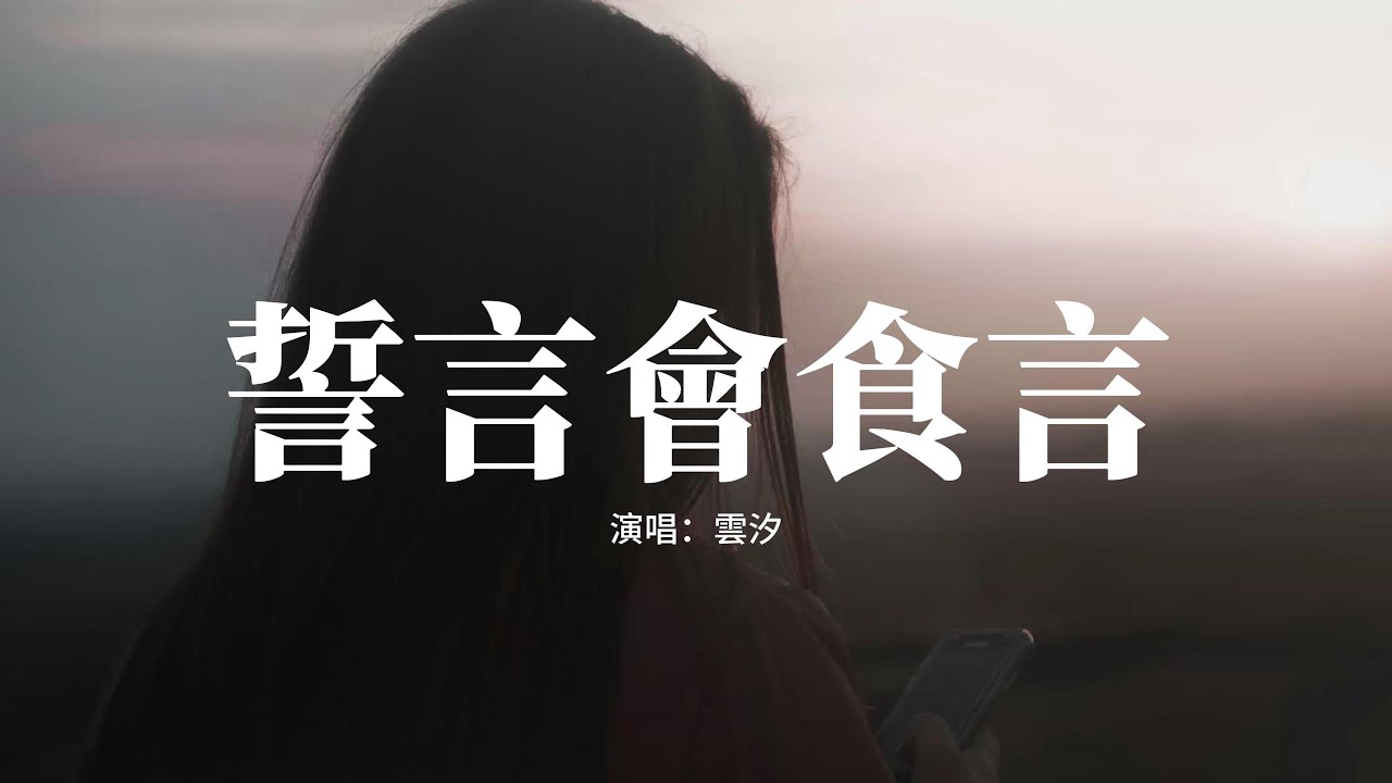雲汐 - 誓言會食言『你對我說的誓言 到最後都食言，那些被愛的從前 變悲哀的畫面。』【動態歌詞MV】