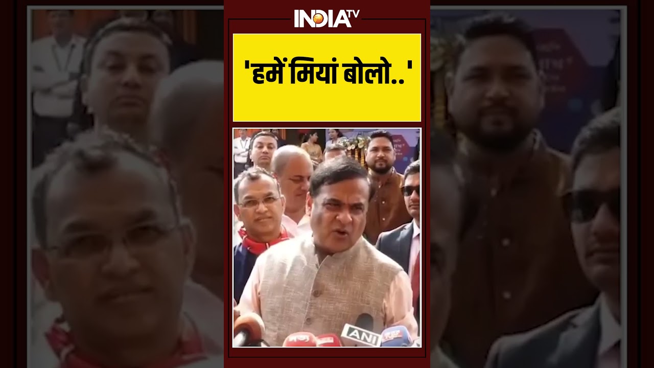 'हमें मियां बोलो..' 