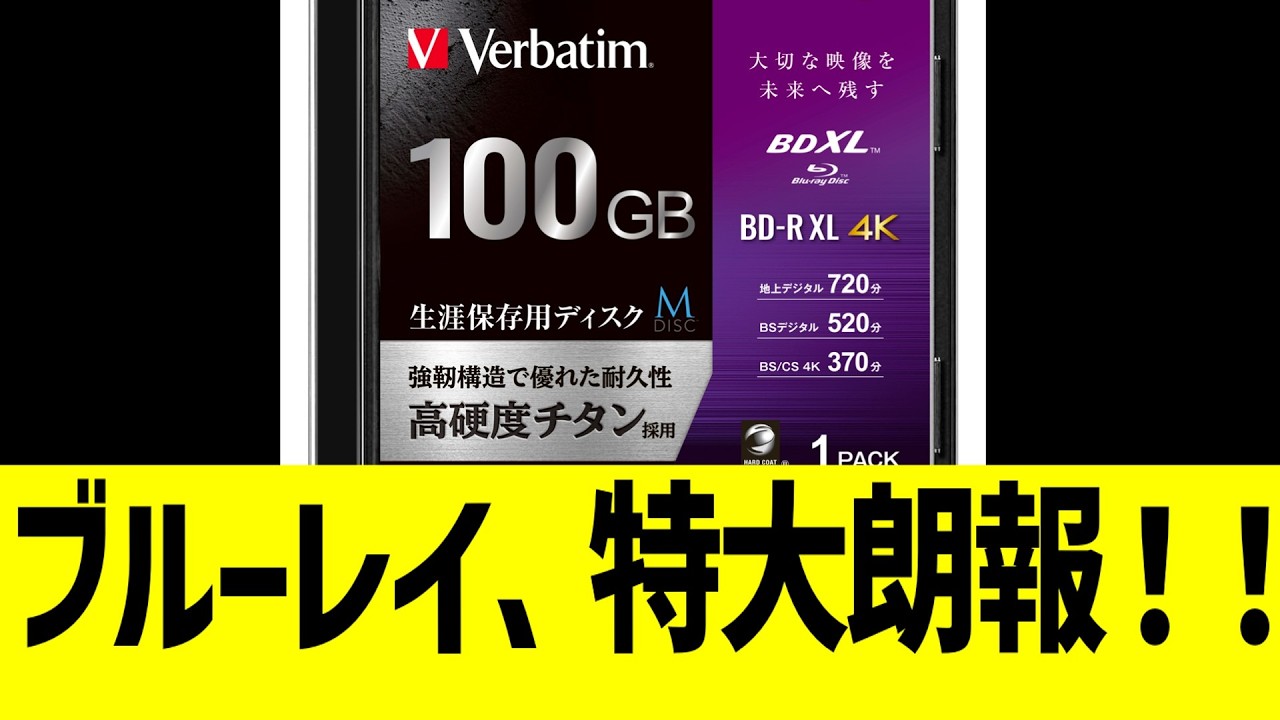 ブルーレイ、特大朗報！！