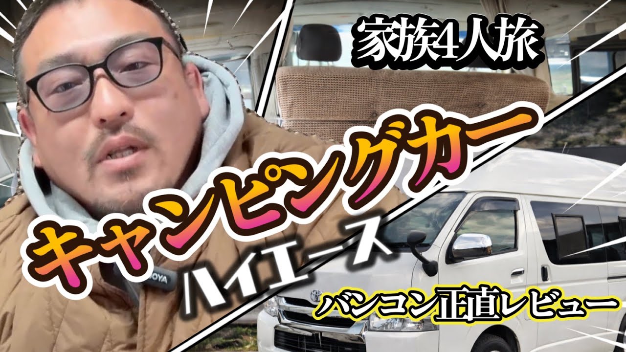 【ハイエース キャンピングカー】家族4人で1000km車中泊旅｜バンコン正直レビュー【ハイエース キャンピングカー】家族4人で旅して分かった｜バンコン正直レビュー
