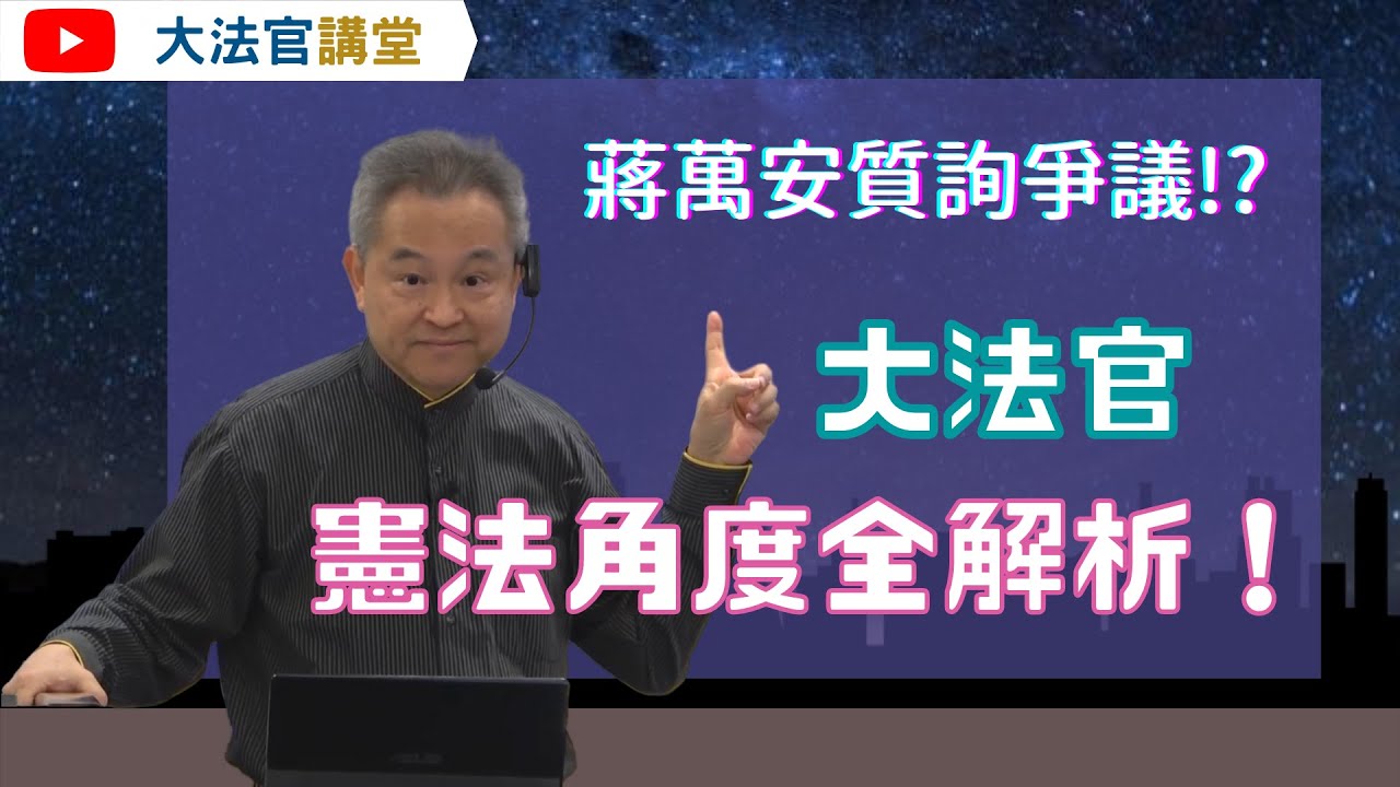 蔣萬安質詢爭議 憲法角度解析 ➤〈時事憲法解析〉