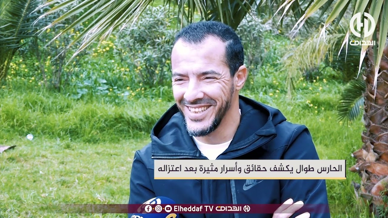 الحارس طوال يكشف حقائق وأسرار مثيرة بعد اعتزاله
