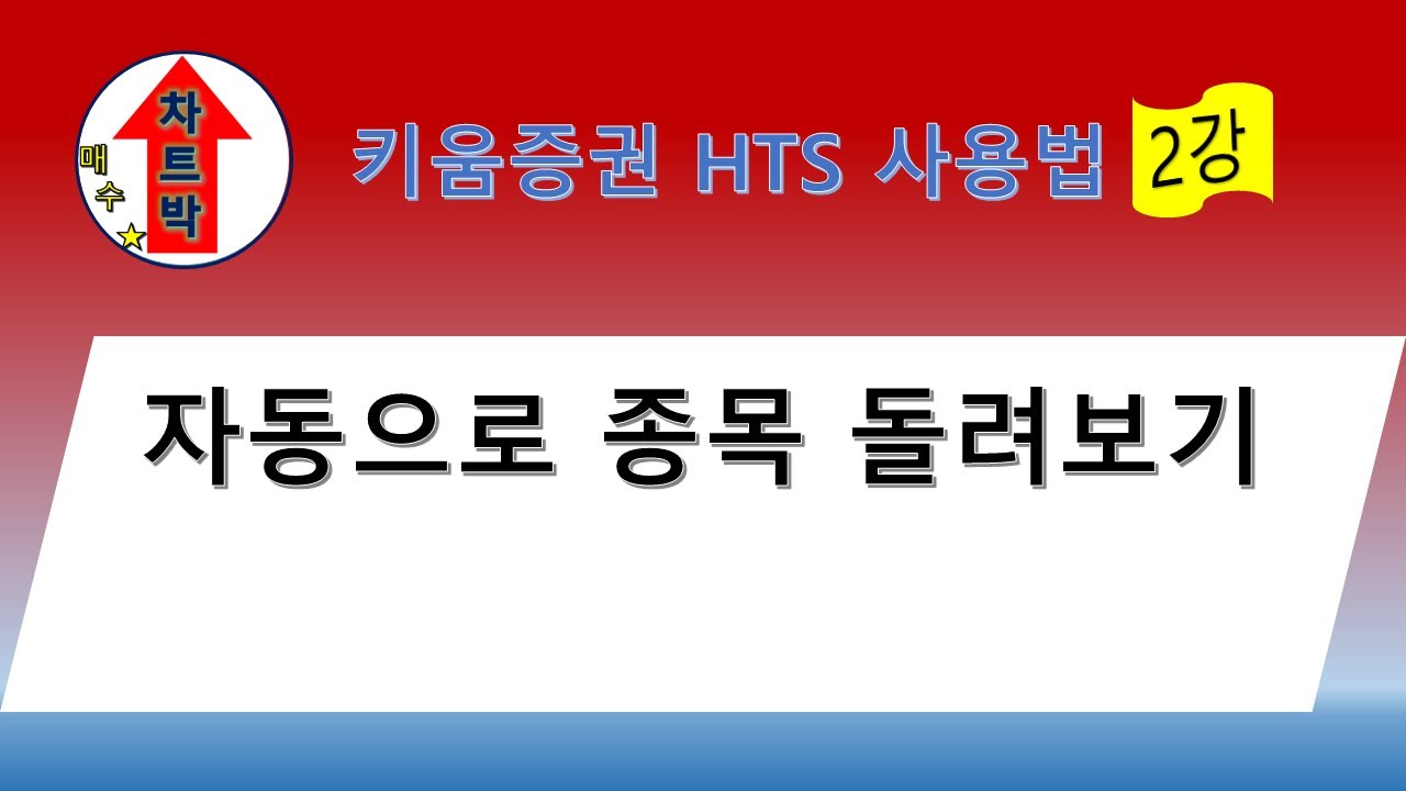 키움증권 HTS 사용법 2강 - 자동으로 종목 돌려보기