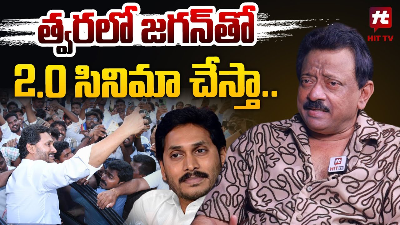 త్వరలో జగన్ తో 2.0 సినిమా చేస్తా..? : RGV Latest | Jagan | Hittv Live