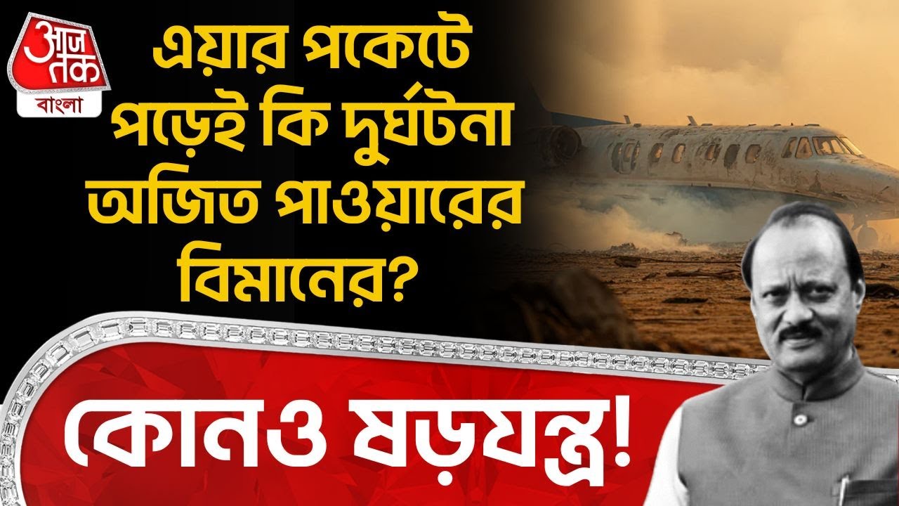 এয়ার পকেটে পড়েই কি দুর্ঘটনা অজিত পাওয়ারের বিমানের? কোনও ষড়যন্ত্র! | Ajit Pawar Plane Crash | AC