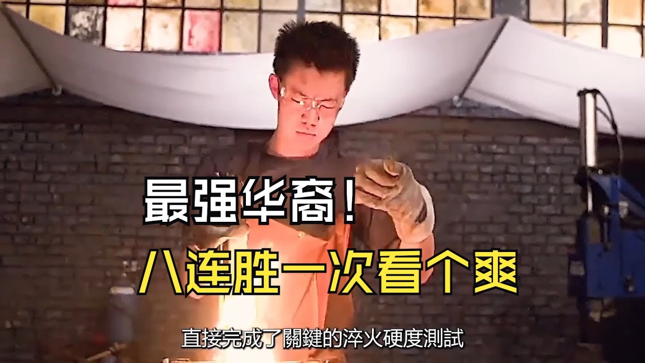 八连胜一次看个爽，锻刀大赛最强华裔大神胡杰西【上集】