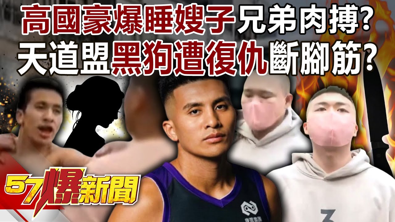 高國豪爆「睡嫂子」引發兄弟肉搏！？ 天道盟「黑狗」遭復仇斷腳筋！？-羅旺哲 丁學偉 徐俊相《57爆新聞》20251202-6