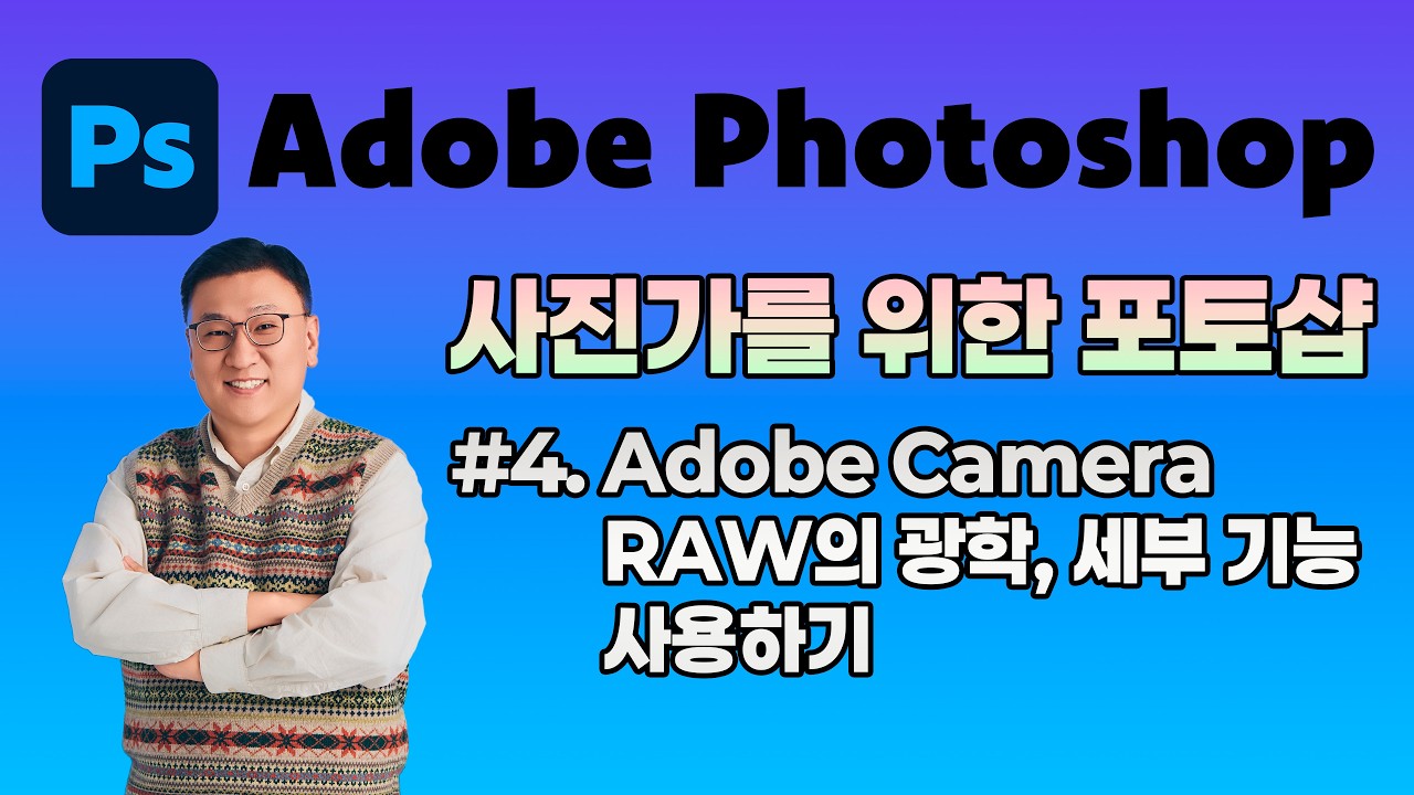 사진가를 위한 포토샵 #4 : Adobe Camera RAW의 광학, 세부 기능 사용하기