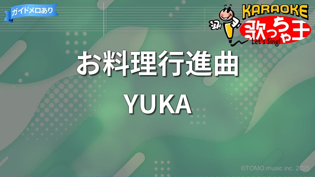 【カラオケ】お料理行進曲/YUKA