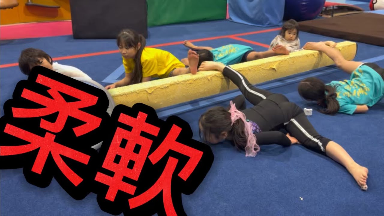 いつもより長い柔軟‼️