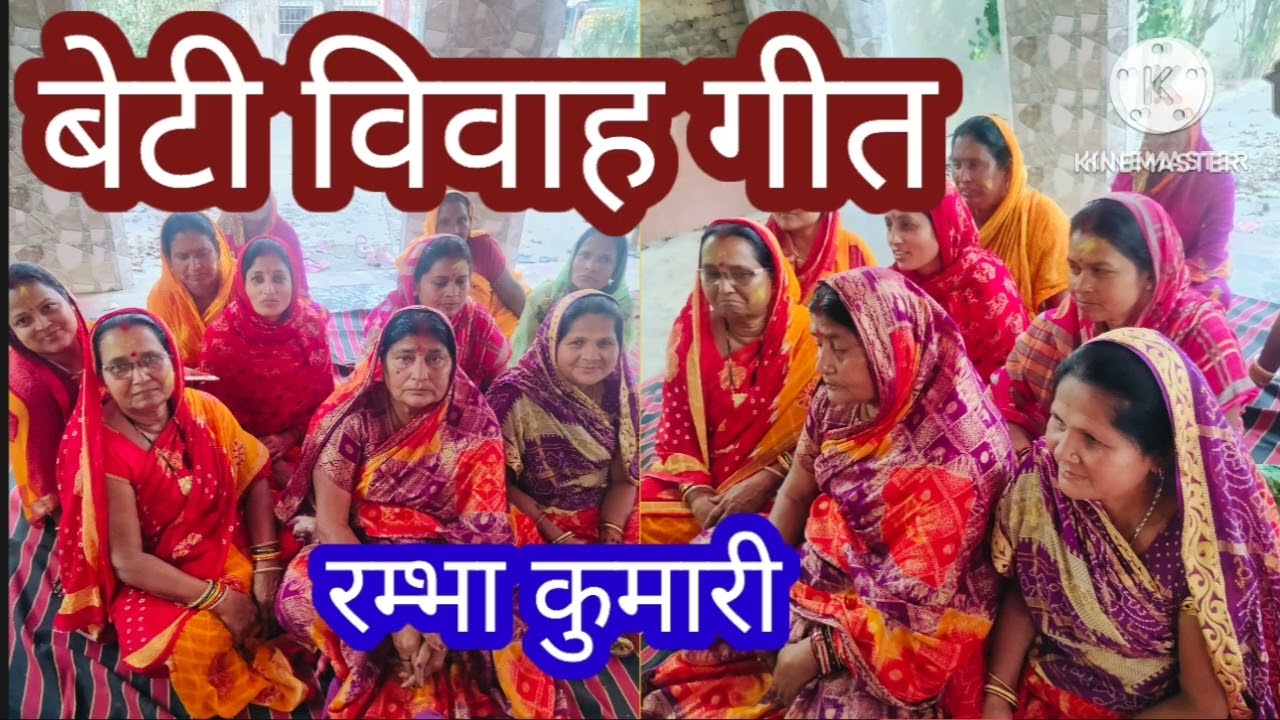 #betivivah#vivah #vivahgeet #बेटी विवाह #कुमार गीत #पीपरक पात झिलीमिली,शितल बसात बहै हे 