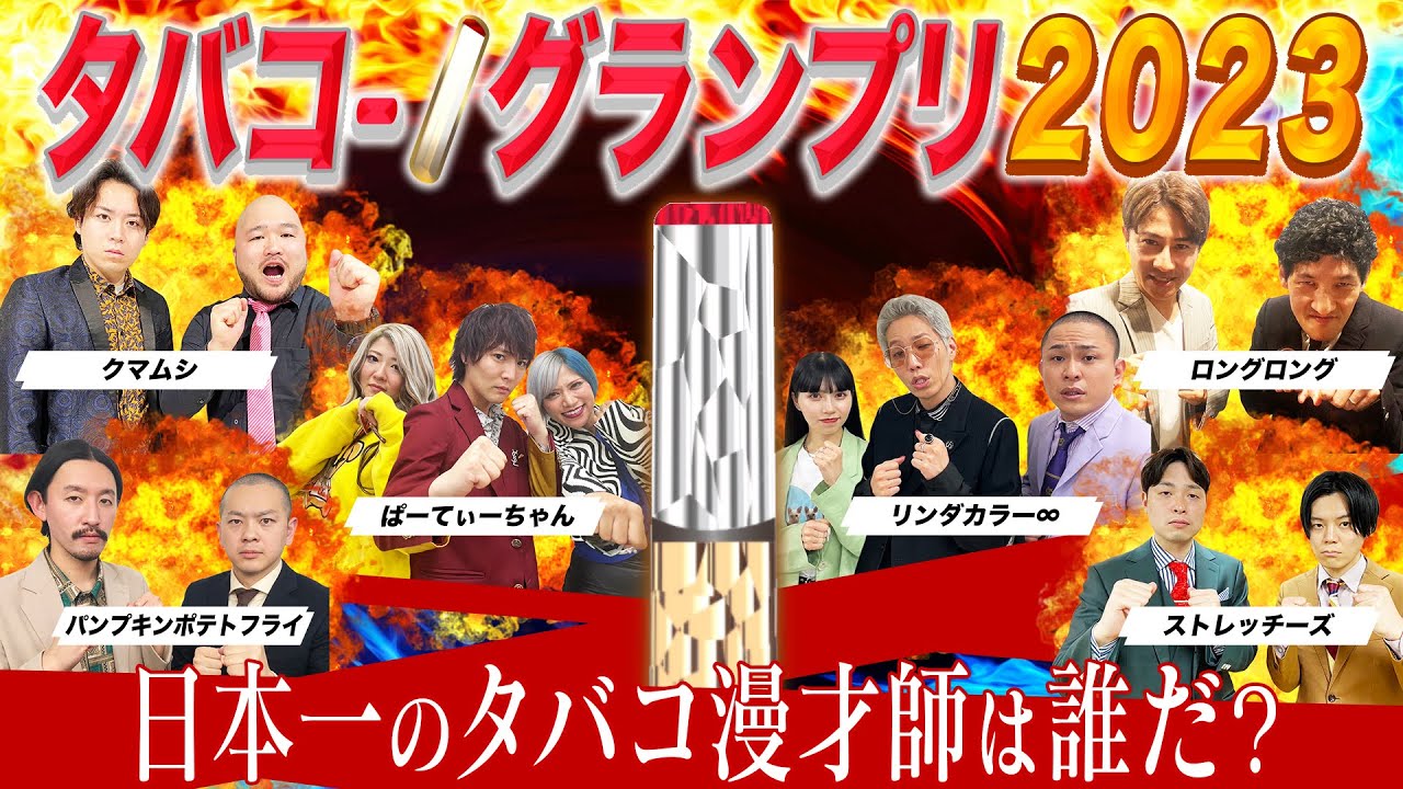 【爆笑が煙る】タバコ-1グランプリ2023なんだぜ！#187