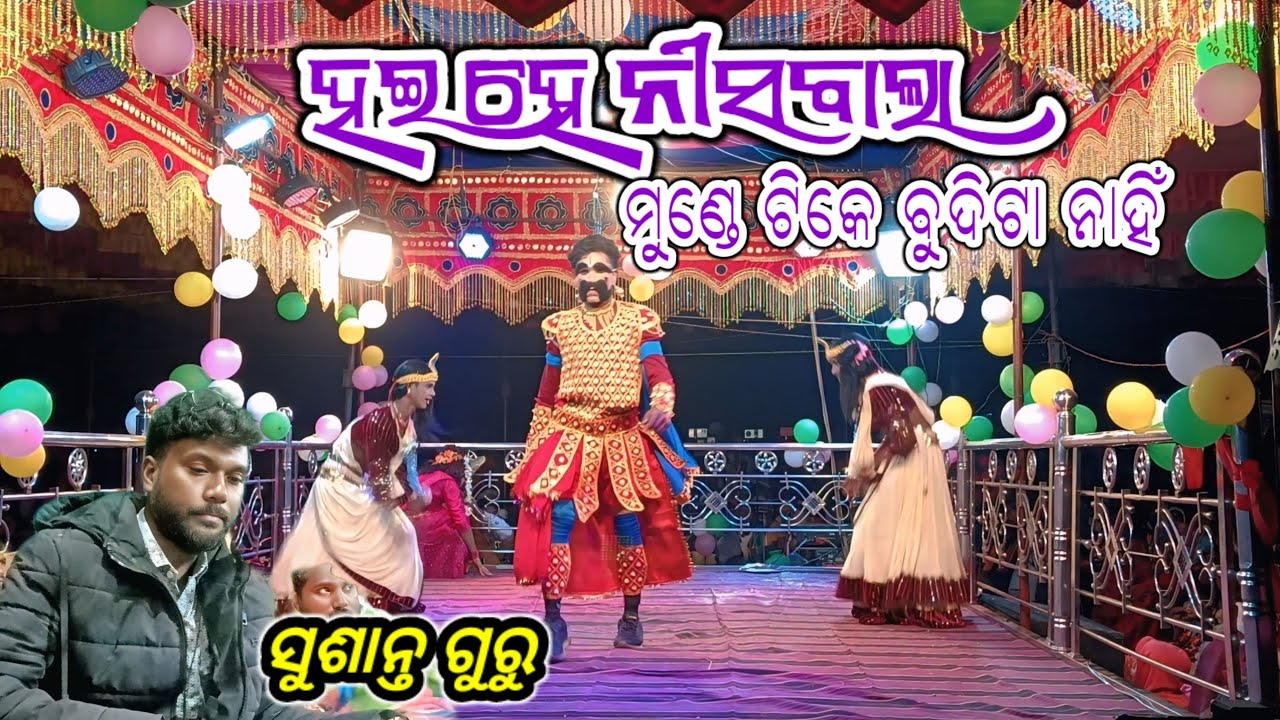 ସୁଶାନ୍ତ ଗୁରୁଙ୍କ ନିର୍ଦେଶନା ଡାବୁଗାଁ ବ୍ଲକ ସରାଗୁଡ଼ା ଗ୍ରାମର ନୂଆ ନାଟକ ph-8917422429