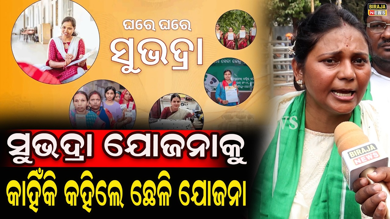 ସୁଭଦ୍ରା ଯୋଜନାକୁ କାହିଁକି କହିଲେ ଛେଳି ଯୋଜନା #Bjd #subhdrayojana #odianewstoday #birajanews