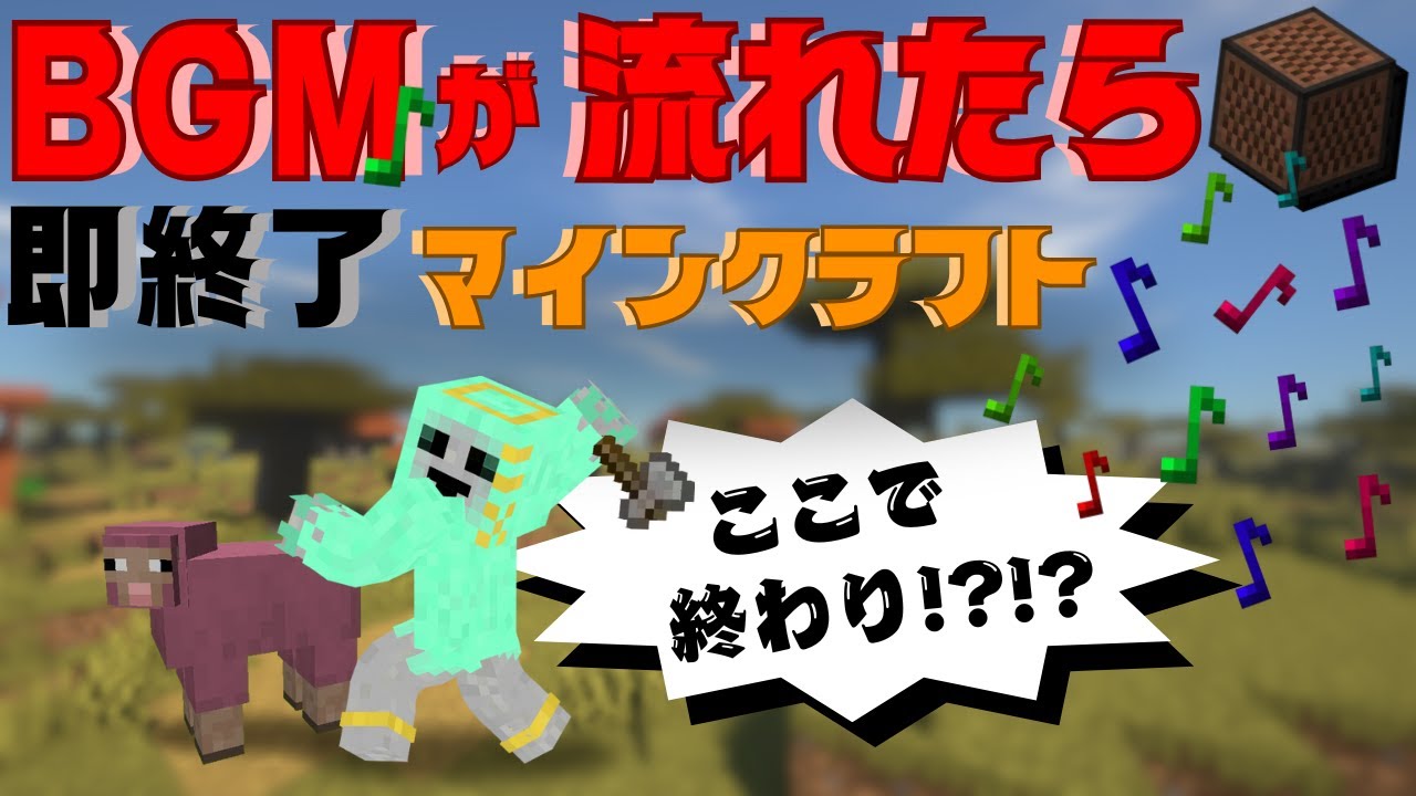 マイクラのBGMが流れたら即終了する【マインクラフト】