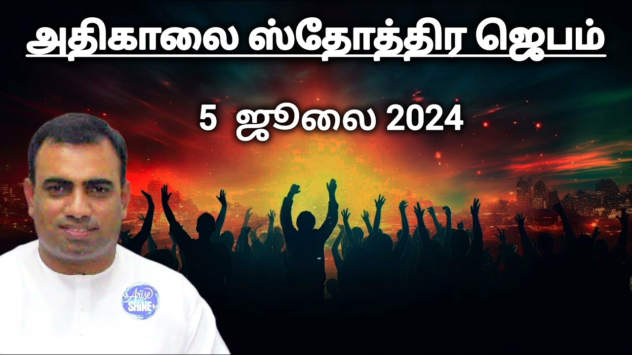 அதிகாலை ஸ்தோத்திர ஜெபம் | 5 ஜூலை 2024 | Tpm morning praising @TPMARAISEANDSHINE