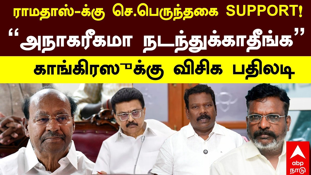 Ramadoss DMK ராமதாஸ்-க்கு செ.பெருந்தகை SUPPORT