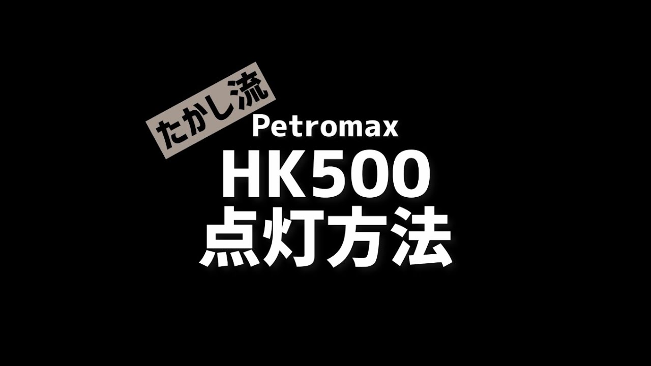 ほぼポンピング不要⁈Petromax HK500の点灯方法【灯油ランタン】How to Light a Petromax HK500