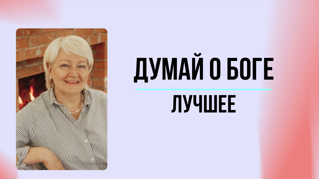 #33 Думай о Боге лучшее | Мария Семиренко - 30.11