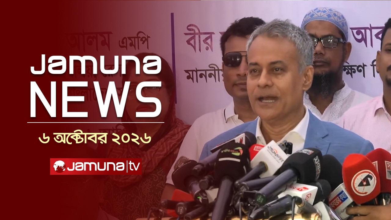 যমুনা নিউজ | Latest News | Headlines and Bulletin| Jamuna News | 4 PM | 06 October 2026 | Jamuna TV