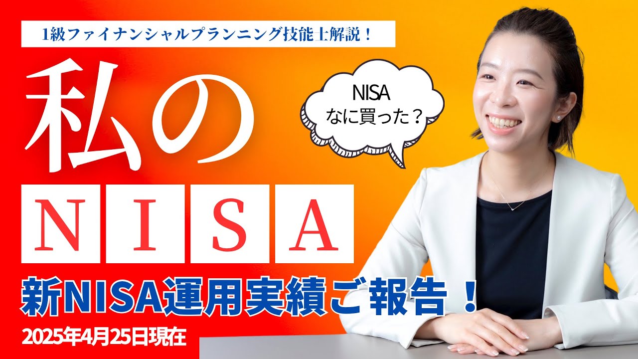 【2025年4月最新版！NISA実績公開！】今年は何買った？去年からの運用実績どうなった？NISA最新実績公開！