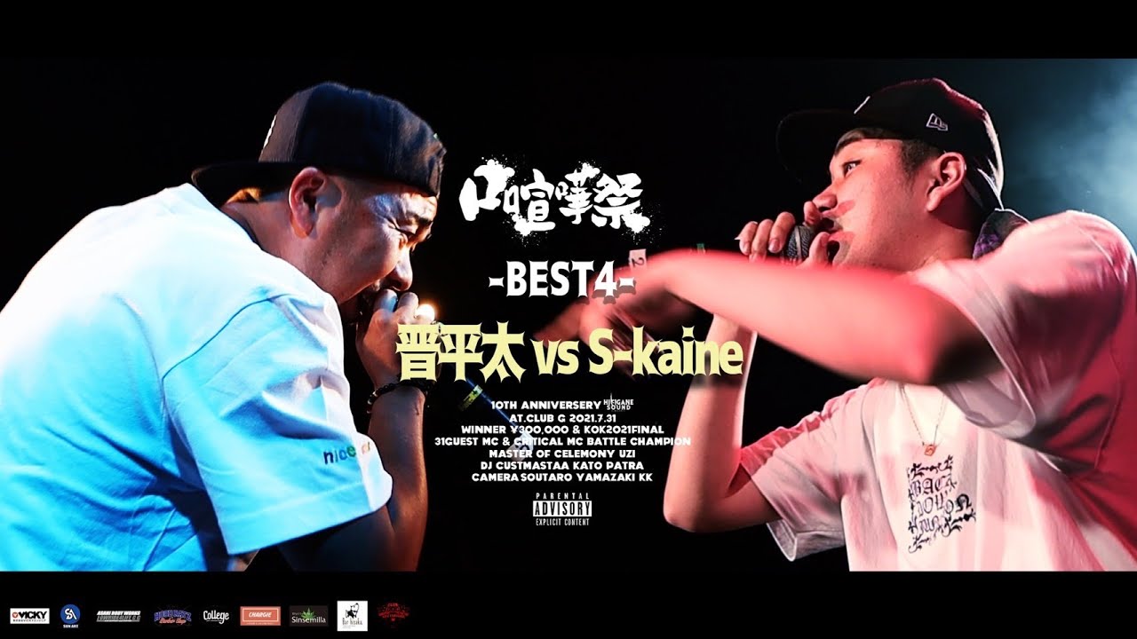 晋平太 vs S-kaine/2021.07.31口喧嘩祭SP Best Bout