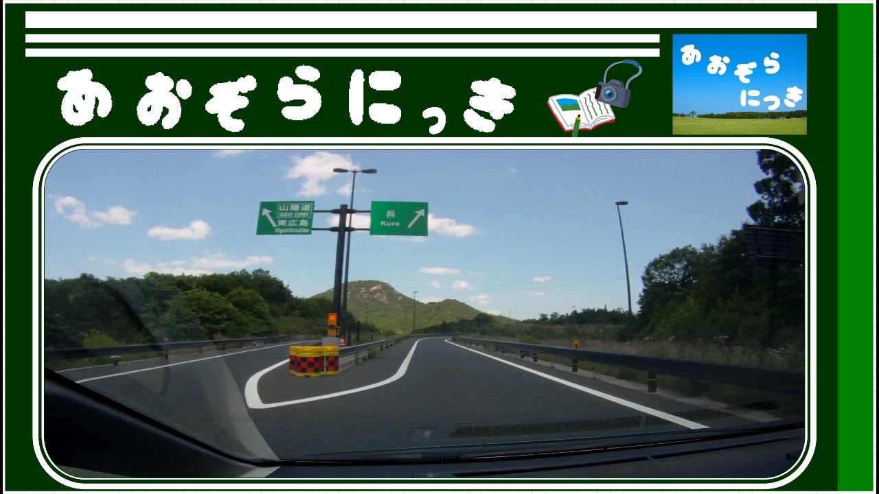 突撃！呉市内周遊ドライブ♪灰ヶ峰山頂～郷原～東広島呉道路コース♪(*￣▽￣)ノ