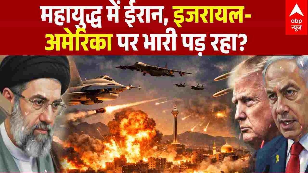 Iran Israel War: जंग में ईरान, इरायल-US पर भारी पड़ रहा? | Trump | Breaking | ABP News