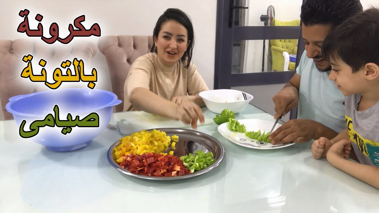 طريقة عمل المكرونة بالتونة صيامى | جوزى انبهر من طعمها | اسهل واسرع طريقة