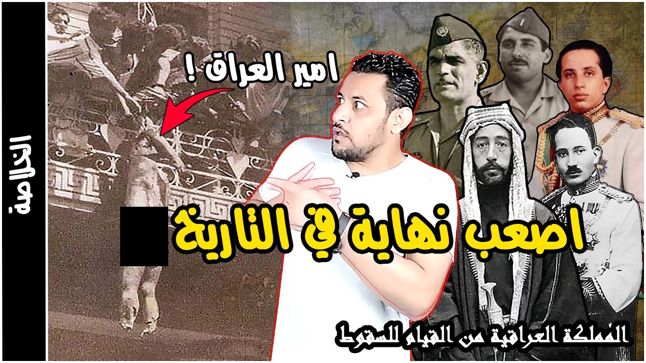 المملكة العراقية الهاشمية من القيام حتى السقوط