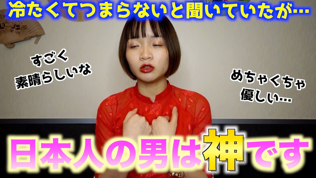 ベトナム人美女に日本人男性に対する印象を聞いてみた結果