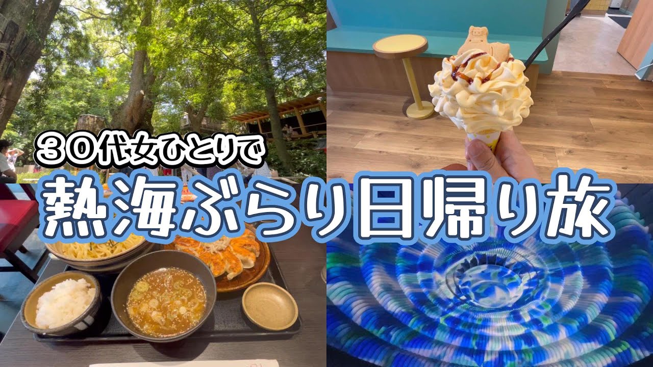 【30代女一人旅】日帰り熱海旅行♪〜神社や商店街で食べ歩き、美術館と盛りだくさん楽しみました