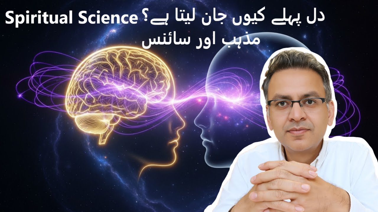 Heart Before Mind:دل پہلے کیوں جان لیتا ہے؟ مذہب اور سائنس