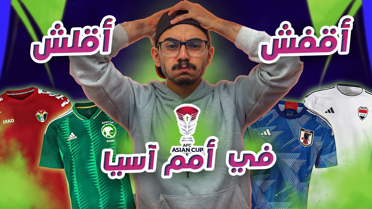 العراق مخيب للامال اما عمان و اليابان هما الاجمل | تقييم قمصان منتخبات كاس امم آسيا 2023
