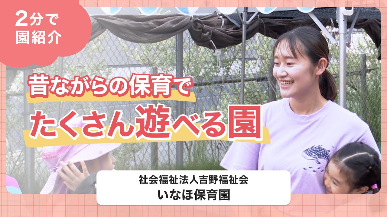【園VLOG】昔ながらの保育でたくさん遊べる園/社会福祉法人吉野福祉会 いなほ保育園
