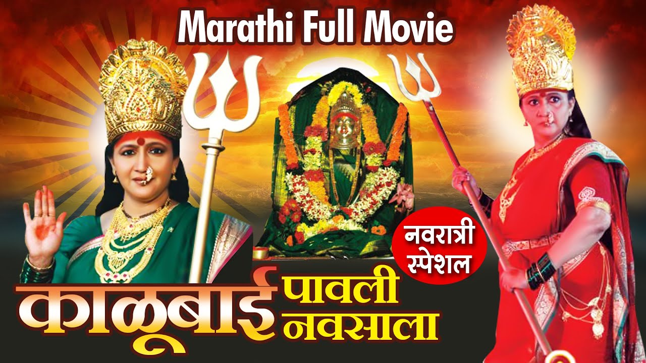 काळूबाई पावली नवसाला | नवरात्री स्पेशल | मराठी मूवी | Alka Kubal Marathi Movie Kalubai Pavli Navsala
