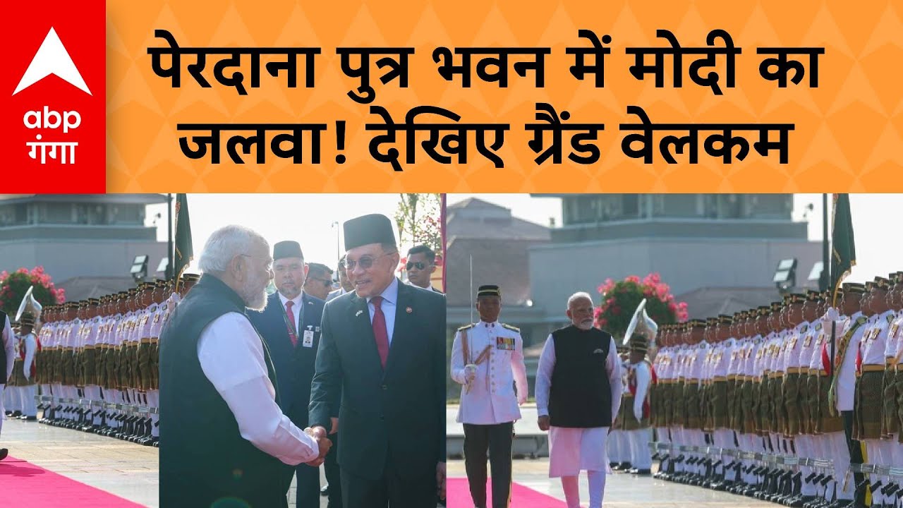 Malaysia Visit : पेरदाना पुत्र भवन में Modi का जलवा! देखिए ग्रैंड वेलकम। ABP GANGA SHORT
