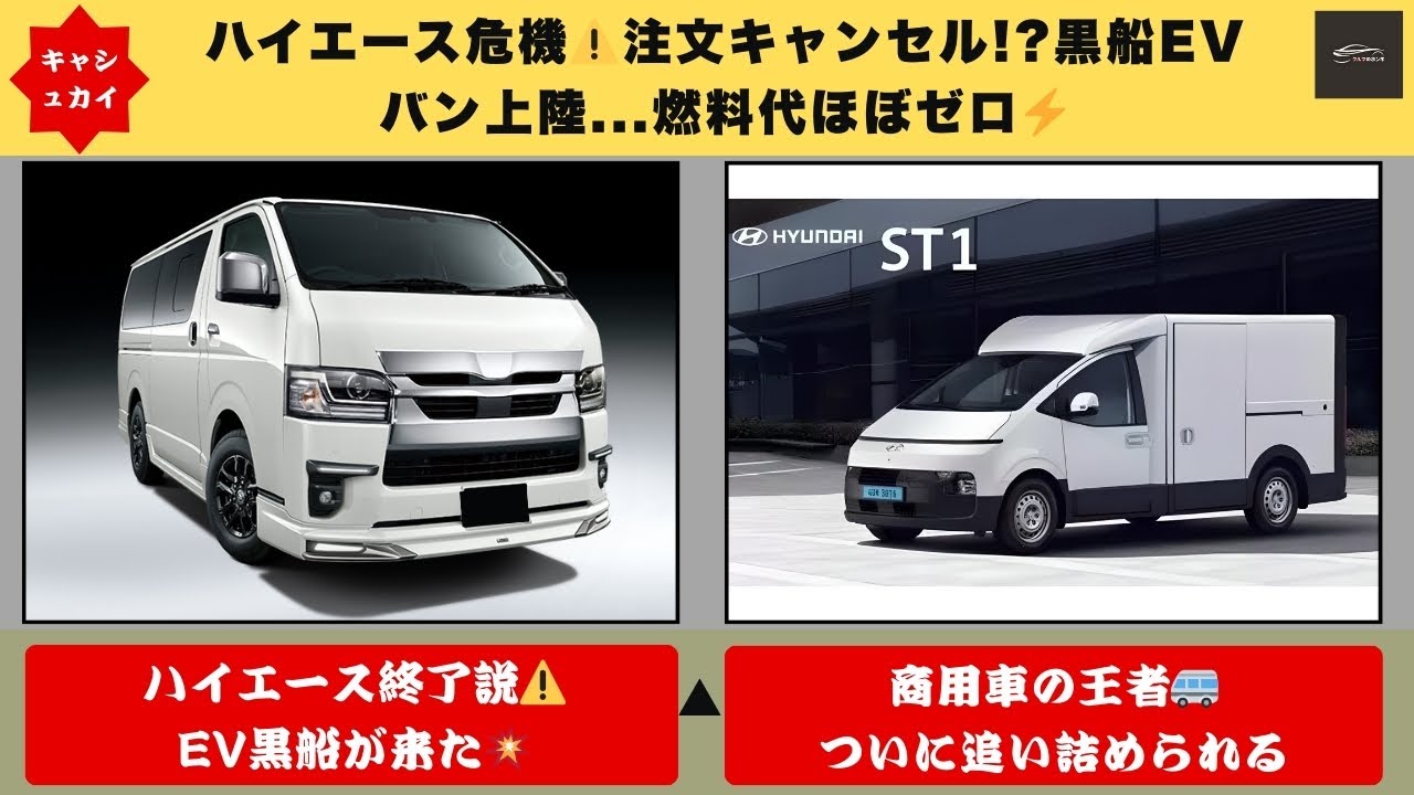 【緊急事態⚠️】ハイエース注文キャンセル発生か…ヒョンデ新型EVバン「ST1」日本上陸で勢力図激変【クルマのホンネ】#自動車ニュース 最新 #新型車両