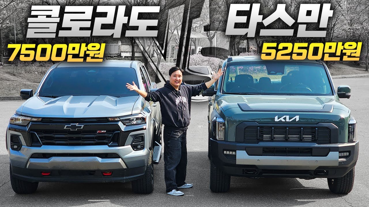 가격 차이가 무려 2천만 원...'쉐보레 콜로라도' VS '기아 타스만' 비교해 봤습니다
