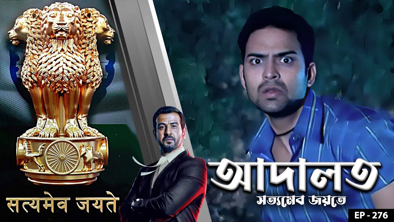 ADAALAT_Satyameva Jayate Ep - 276 | Mega Serial | Ronit Roy, Ajay Kumar Nain, Romiit Raaj, Niloufer