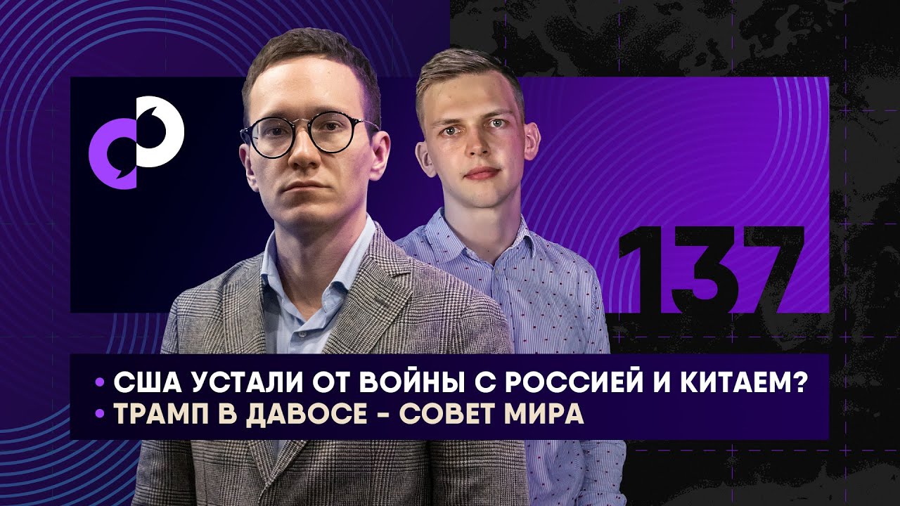 США устали от войны с Россией и Китаем? | Трамп в Давосе - Совет мира | Европа на краю раскола