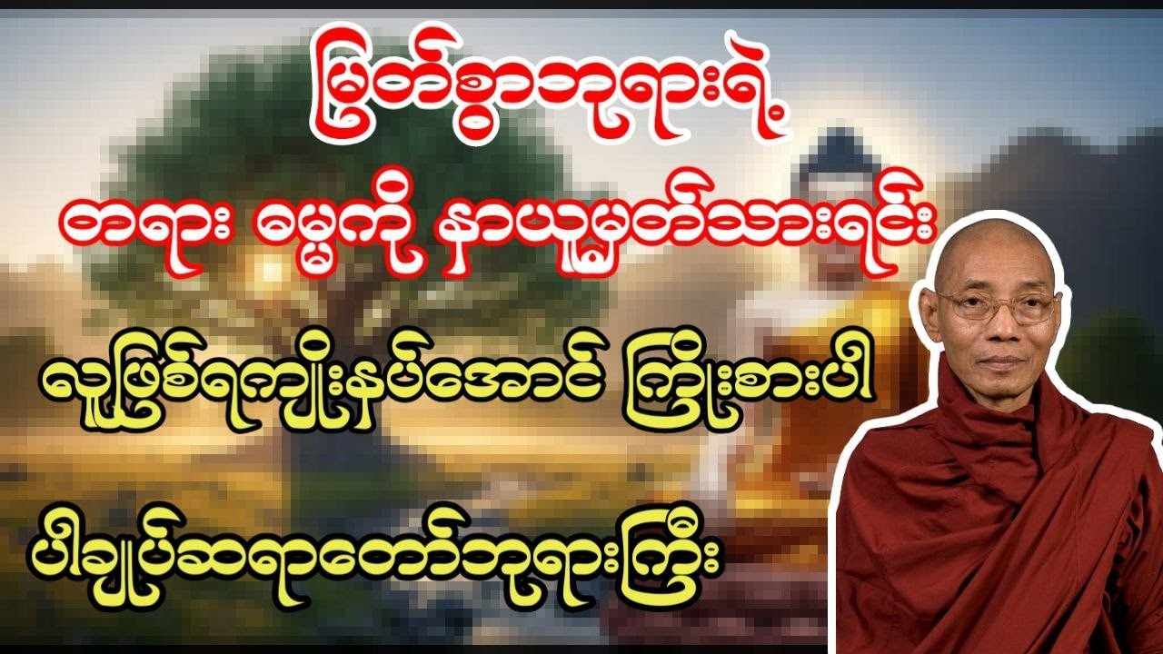 ပါချုပ်ဆရာတော်​ကြီး ဟောကြားတော်မူသော လူဖြစ်ကျိုးနပ်ပါစေ တရားတော် 